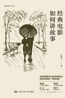 How Stories Are Told in Classic Movies/????????? (Chinese Edition) 7300291198 Book Cover