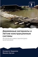 Деревянные материалы и легкие конструкци 6202624027 Book Cover