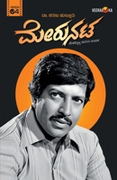MERUNATA (Kannada) 9394942335 Book Cover
