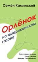 Orlyonok on an American Lawn: Short Stories 0615273165 Book Cover