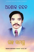 Ashok Chandan Galpa Samagra 1645601897 Book Cover
