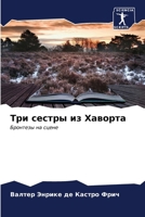 Три сестры из Хаворта 6206967077 Book Cover