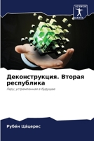 Деконструкция. Вторая республика: Перу, устремленная в будущее 6206351106 Book Cover