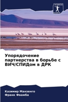 Упорядочение партнерства в борьбе с ВИЧ/Сi 6206054071 Book Cover