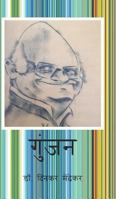 गुंजन 1367656907 Book Cover