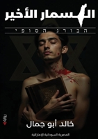 ??????? ?????? (Arabic Edition) 9778861811 Book Cover