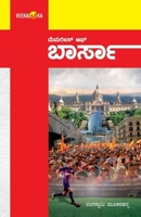 MEMORIES OF BARSA (Kannada) (Kannada Edition) 9394942203 Book Cover