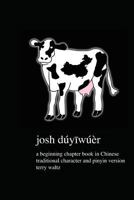 Josh Duyiwuer: Traditional Characters with Hanyu Pinyin 0615970648 Book Cover