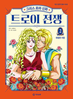 Greek and Roman Mythology: The Trojan War 2 (Korean Edition) B0GFKBZ84S Book Cover