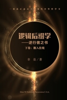 逻辑后缀学（下卷）: 渐入佳境 1683724909 Book Cover