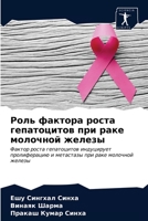 Роль фактора роста гепатоцитов при раке молочной железы: Фактор роста гепатоцитов индуцирует пролиферацию и метастазы при раке молочной железы 6203184632 Book Cover