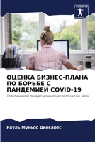 ОЦЕНКА БИЗНЕС-ПЛАНА ПО БОРЬБЕ С ПАНДЕМИЕЙ COVID-19: Практический пример: концепция автошколы, Чили 6205991373 Book Cover