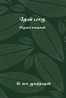 Thaen Paagu (Tamil Edition) 8168974352 Book Cover
