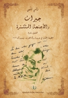 جبران والأجنحة ... الط 1778121209 Book Cover
