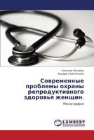 Современные проблемы охраны репродуктивного здоровья женщин.: Монография 3845408480 Book Cover