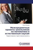 Mezhpredmetnye Proekty Shkol'nikov Po Matematike I Estestvennym Naukam 3659249793 Book Cover