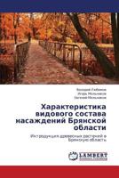 Kharakteristika vidovogo sostava nasazhdeniy Bryanskoy oblasti: Introduktsiya drevesnykh rasteniy v Bryanskuyu oblast' 3659241954 Book Cover