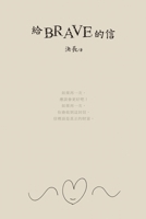 ?brave??: A Letter to Brave (Chinese Edition) 1647847524 Book Cover