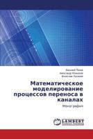 Matematicheskoe modelirovanie protsessov perenosa v kanalakh: Monografiya 3838382943 Book Cover