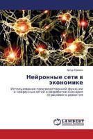 Neyronnye seti v ekonomike: Ispol'zovanie proizvodstvennoy funktsii i neyronnykh setey v razrabotke stsenariya otraslevogo razvitiya 3659491241 Book Cover