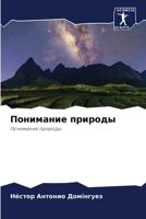 Понимание природы: Понимание природы 6204162519 Book Cover