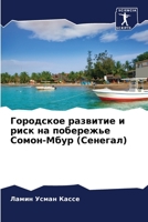 Городское развитие и риск на побережье Сомон-Мбур (Сенегал) 6205909561 Book Cover