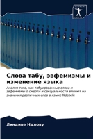 Слова табу, эвфемизмы и ... 6202848057 Book Cover
