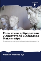 Роль этики добродетели у Аристотеля и Аласдэра Макинтайра: Актуальность классической мысли в современности 6204091891 Book Cover