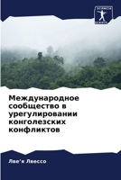 Международное сообщество в урегулировании конголезских конфликтов 6204137239 Book Cover