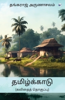 Thamizhkkaadu (Tamil Edition) B0CP1GHGT9 Book Cover