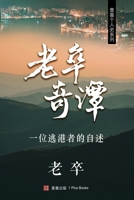 Running Away : A Personal Account of a Chinese Escaper to Hong Kong in the 1970s (Chinese Edition) 1949736199 Book Cover