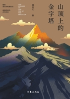 The Pyramid on The Top of The Mountain (Chinese Edition) 7521216385 Book Cover