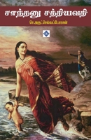 ??????? ????????? Shantanu Satyavati (Tamil Edition) B0F5YWZK84 Book Cover