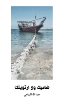 ضاميك ولا ارتويتك 9948817281 Book Cover