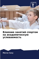 Влияние занятий спортом на академическую успеваемость 6206300781 Book Cover