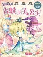 [Fairy Tale Dream Factory] the Frog Prince and Princess (Chinese Edition) 9575217632 Book Cover