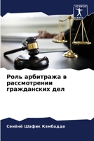 Роль арбитража в рассмот 6205307545 Book Cover