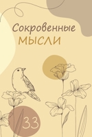 Сокровенные мысли. Выпуск 33 1387549766 Book Cover