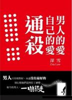 男人的愛，自己的愛，通殺！ 9888276026 Book Cover