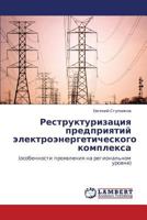 Реструктуризация предприятий электроэнергетического комплекса: (особенности проявления на региональном уровне) 3846517569 Book Cover