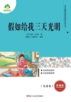假如给我三天光明/语文新课标课外阅读必读丛书 753406709X Book Cover