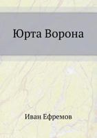 Юрта Ворона 5998941993 Book Cover