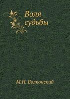 Воля судьбы 5253006303 Book Cover