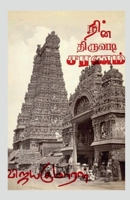 Nin Thiruvadi Saranam / நின் திருவடி சரணம் B09NSNNSNG Book Cover