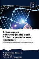 Ассоциация полиморфизма гена CD14 с клиническим маститом: Подход с использованием генов-кандидатов 6203687197 Book Cover