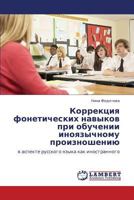 Korrektsiya Foneticheskikh Navykov Pri Obuchenii Inoyazychnomu Proiznosheniyu 3848487039 Book Cover