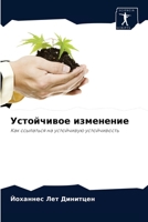 Устойчивое изменение: Как ссылаться на устойчивую устойчивость 6203134163 Book Cover