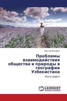 Problemy vzaimodeystviya obshchestva i prirody v geografii Uzbekistana: Monografiya 384730982X Book Cover