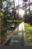 Бесконечная встреча 2 том 1387521020 Book Cover