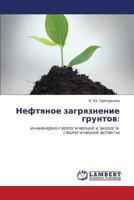 Нефтяное загрязнение грунтов:: инженерно-геологический и эколого-геологический аспекты 3843307474 Book Cover